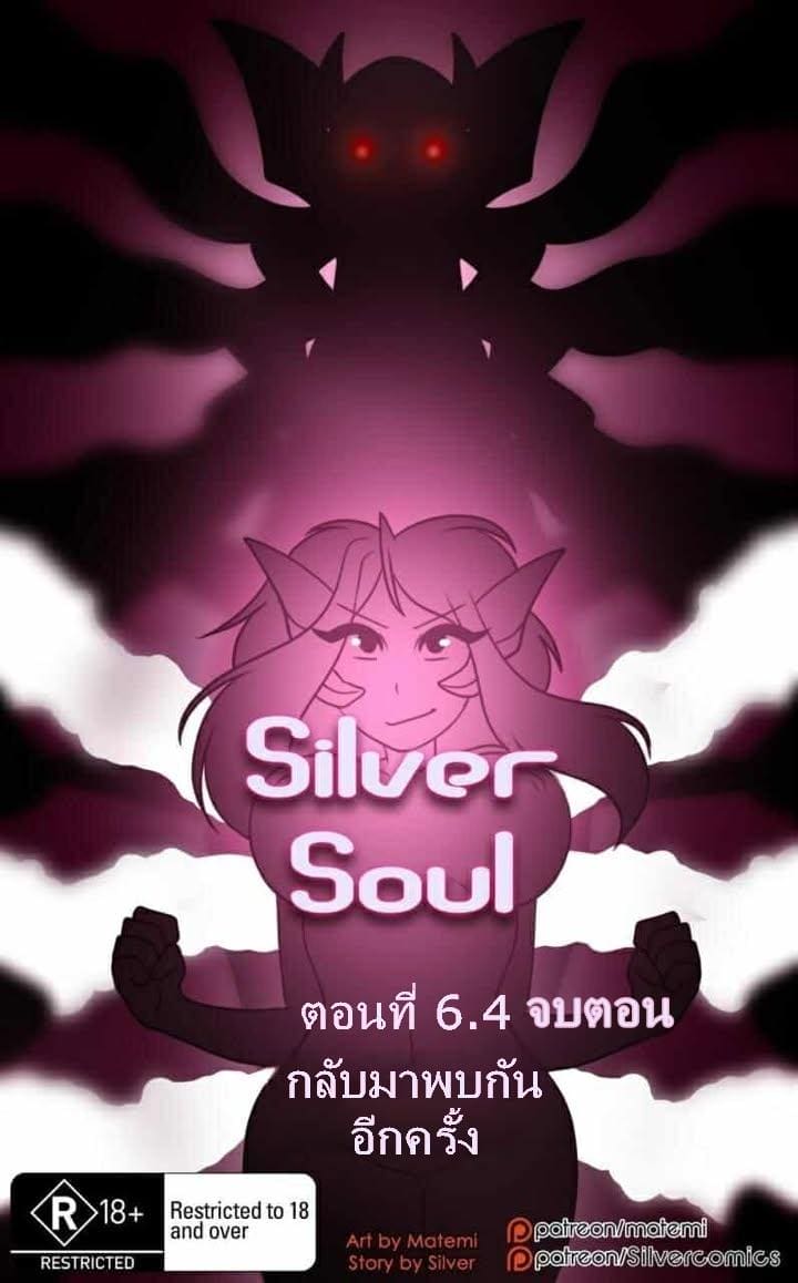 ต้นกำเนิด ซีเวอร์ ฮาวเอเวอร์ 6.4 กลับมาพบกันอีกครั้ง  จบตอน