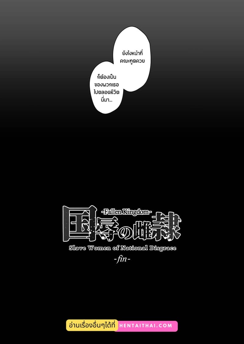 ทาสกามของอาณาจักรที่ล่มสลาย ภาพ 94