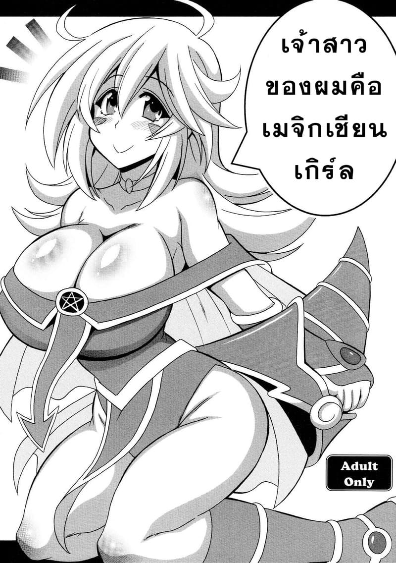 เจ้าสาวของผมคือเมจิกเชียน เกิร์ล