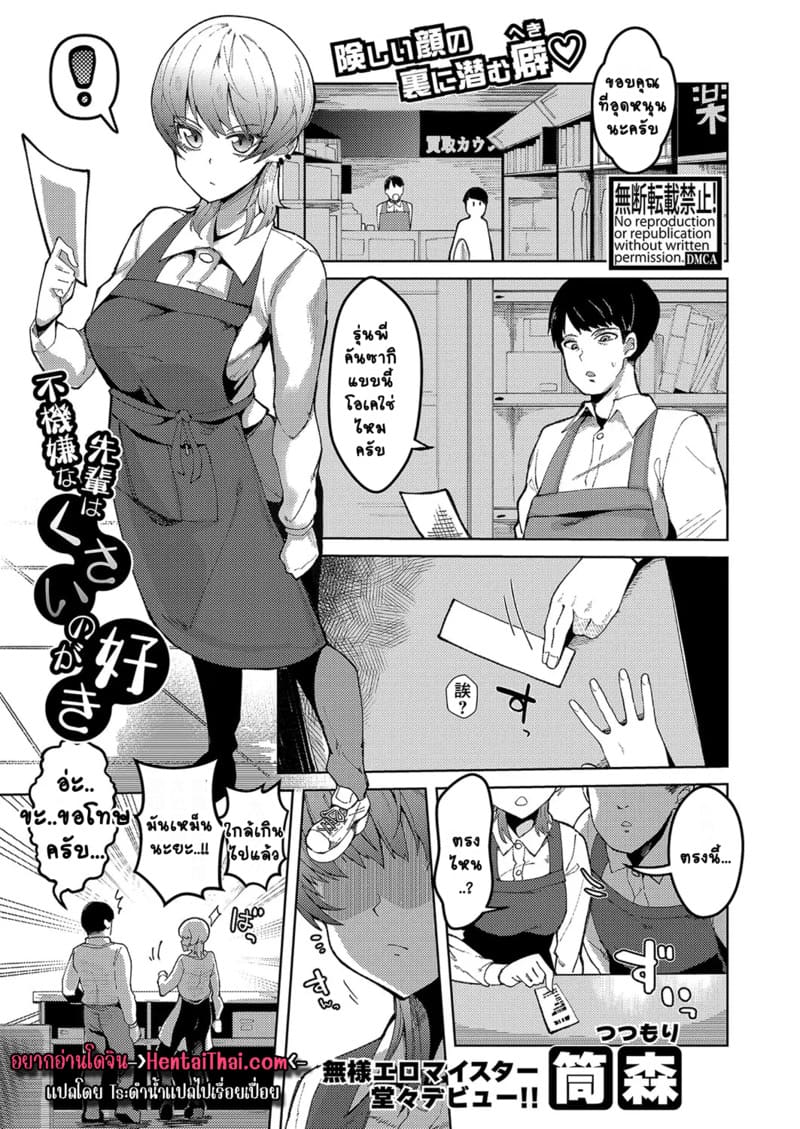 รุ่นพี่ผู้คลั่งไคล้กลิ่น