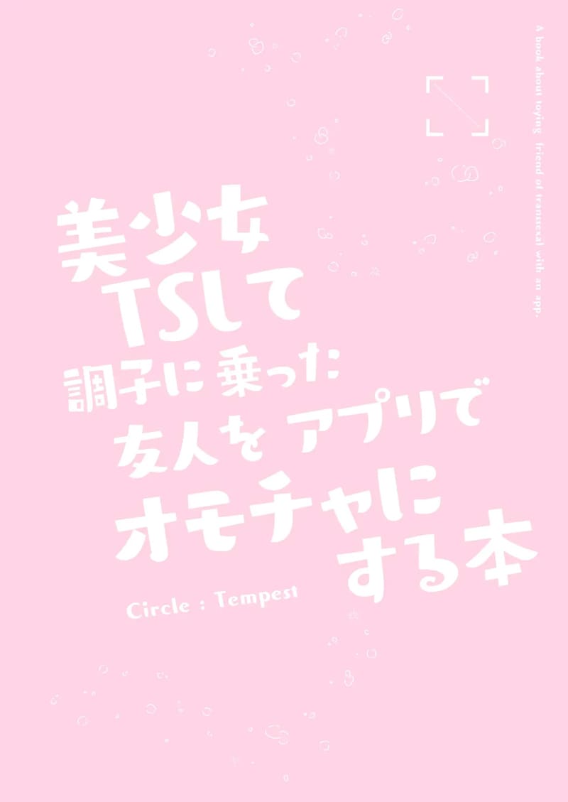 สะกดจิตเพื่อนชายที่กลายร่างเป็นเด็กสาว ภาพ 33