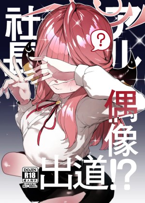 โดจิน เดบิวต์ไอดอลของประธานอารุ แนว double-anal แปลไทย