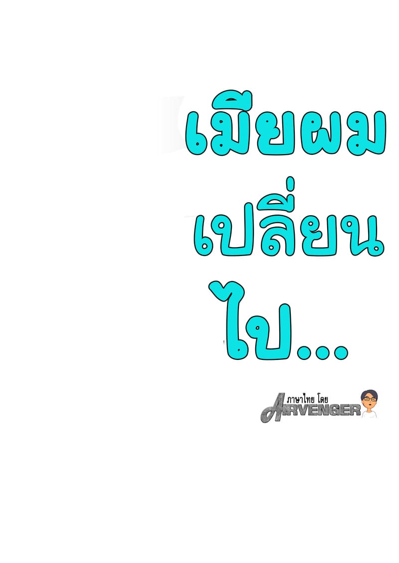 เมียผมเปลี่ยนไป 1 ภาพ 1