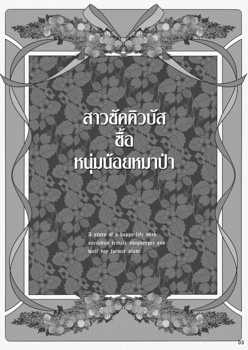 สาวซัคคิวบัสซื้อหนุ่มน้อยหมาป่า ภาพ 2