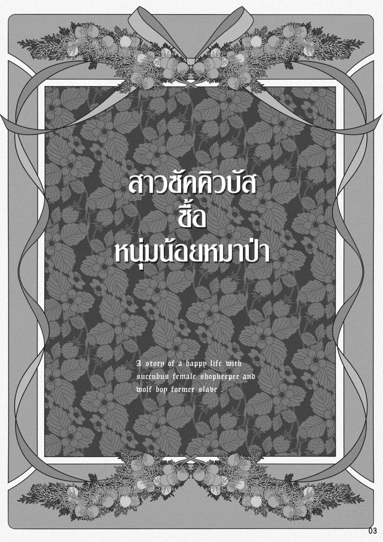 สาวซัคคิวบัสซื้อหนุ่มน้อยหมาป่า ภาพ 2