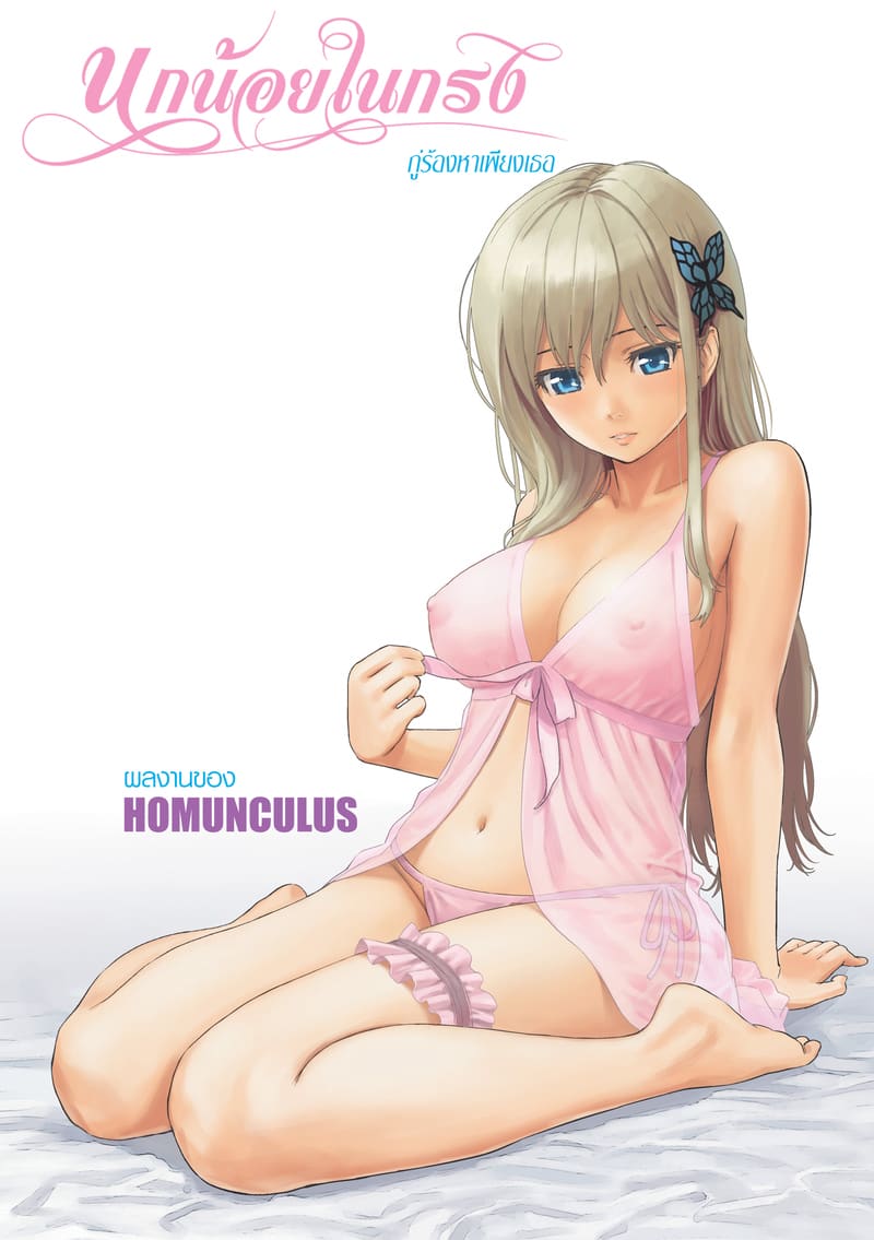 นกน้อยในกรง กู่ร้องหาเพียงเธอ ภาพ 30