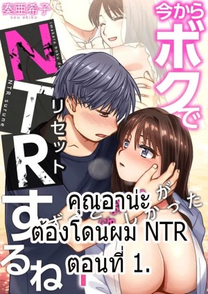 โดจิน คุณอาน่ะต้องโดนผม NTR แนว Full color แปลไทย