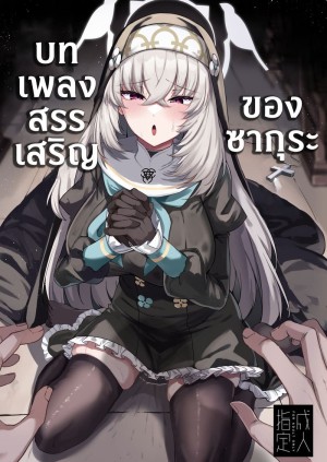 โดจิน บทเพลงสรรเสริญของซากุระ แนว Blowjob แปลไทย