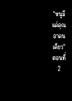 โดจิน หนูมีแค่คุณอาคนเดียว 2 แนว Schoolgirl Uniform แปลไทย