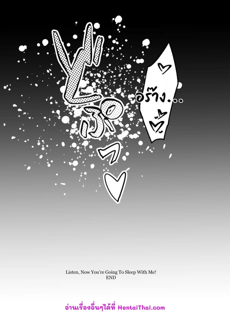 ฟังนะ! คืนนี้เธอต้องมานอนกับฉัน!! ภาพ 52