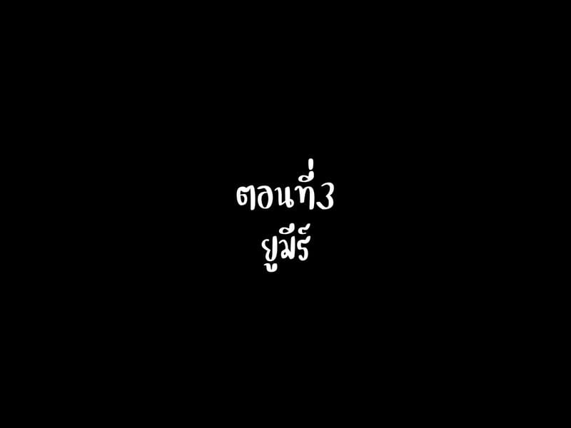 บันทึกผจญภัยของนาคาอิเดะ 3 - ยูมีร์