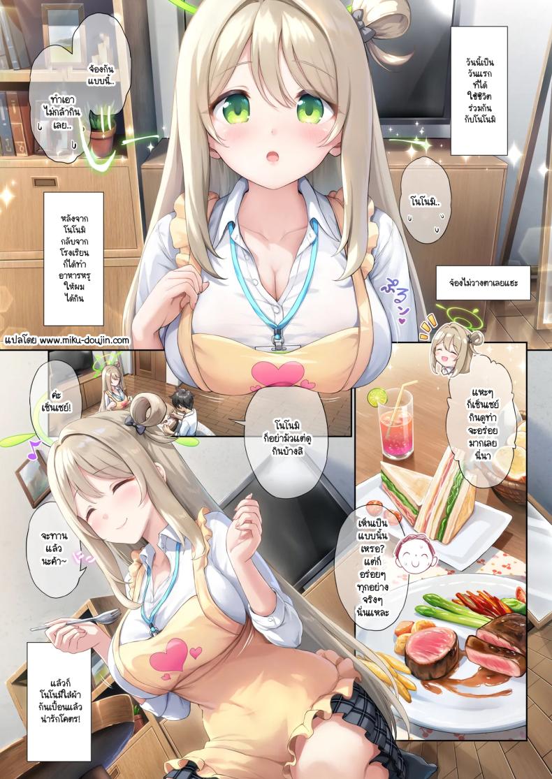 ชีวิตเลิฟๆ กับโนโนมิ ภาพ 1