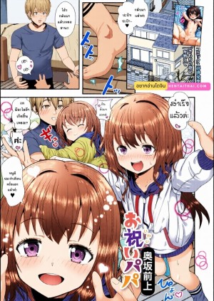 โดจิน มาฉลองกันค่ะ ปะป๊า แนว Lolicon แปลไทย