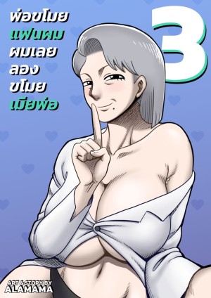 โดจิน พ่อขโมยแฟนผม ผมเลยลองขโมยเมียพ่อ 3 แนว Big breast แปลไทย