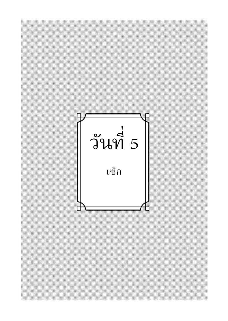 เพื่อได้เห็นอีกด้านนึงของเธอ ภาพ 32