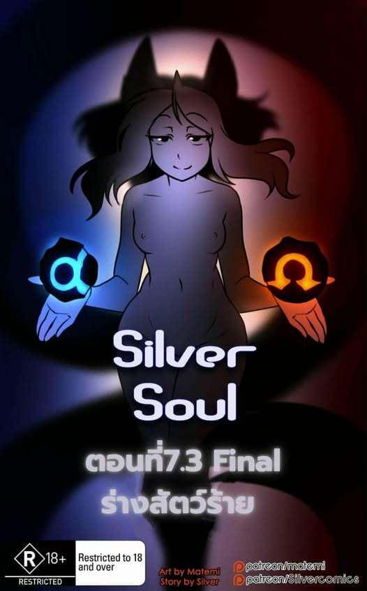 ต้นกำเนิด ซิลเวอร์ โซล 7.3 จบตอน - ร่างสัตว์ร้าย