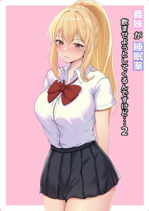 อ่านโดจิน เมื่อน้องสาวพยายามวางยาผม 2 แปลไทย