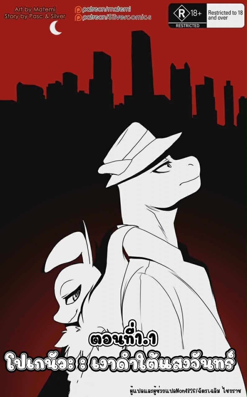 โปเกนัว เงาดำใต้แสงจันทร์ 1.1