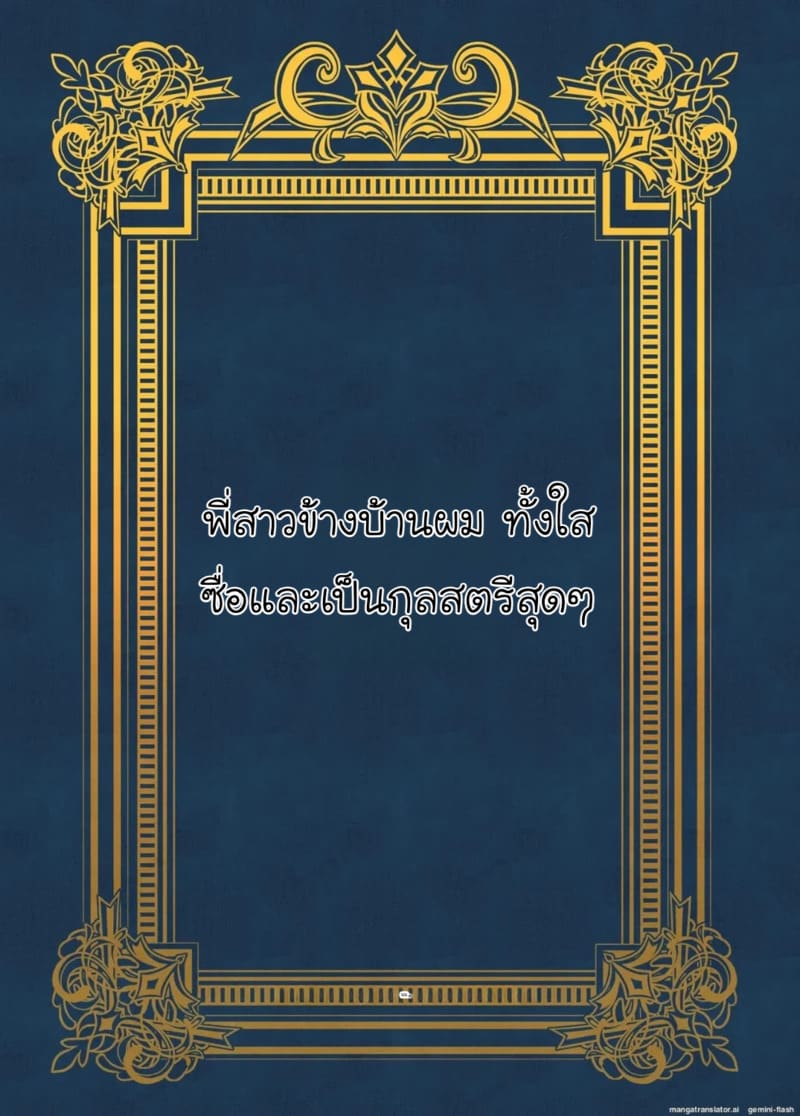 พี่สาวข้างบ้านแสนใสซื่อ ภาพ 1