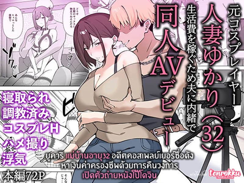 ยูคาริ แม่บ้านอายุ 32 อดีตคอสเพลย์เยอร์ชื่อดัง หาเงินค่าครองชีพด้วยการคืนวงการถ่ายหนังโป๊โดจิน