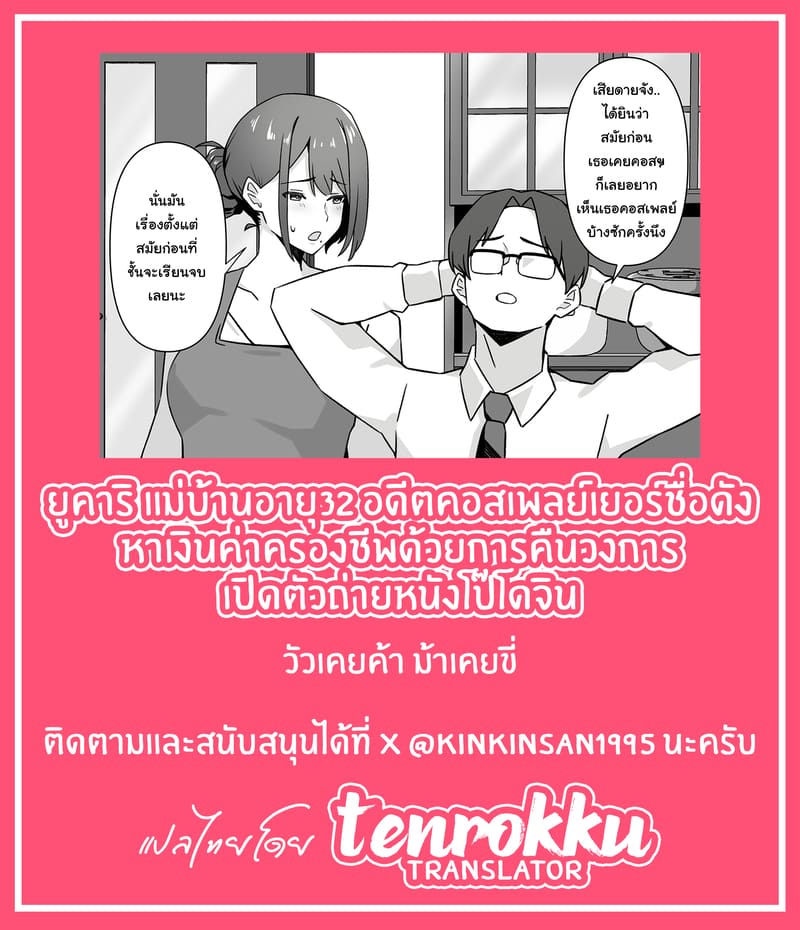 ยูคาริ แม่บ้านอายุ 32 อดีตคอสเพลย์เยอร์ชื่อดัง หาเงินค่าครองชีพด้วยการคืนวงการถ่ายหนังโป๊โดจิน ภาพ 73