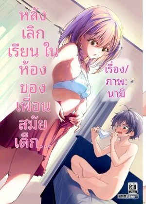 อ่านโดจิน เพื่อนสาวสมัยเด็ก... หลังเลิกเรียนจัดหนักซะหน่อย แปลไทย