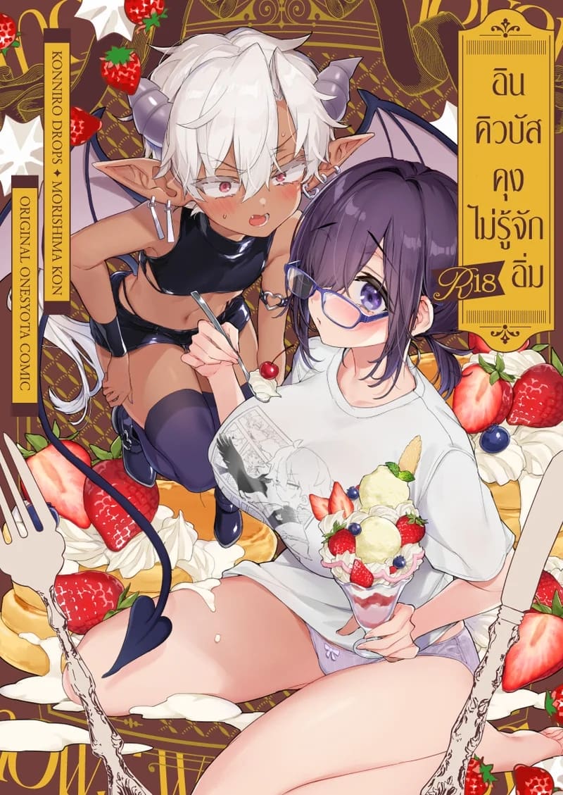 อินคิวบัสคุงไม่รู้จักอิ่ม