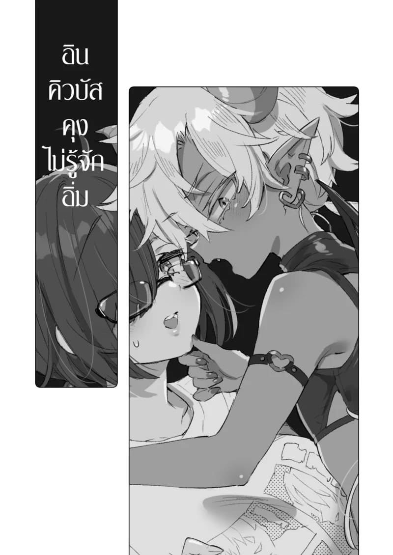 อินคิวบัสคุงไม่รู้จักอิ่ม ภาพ 1
