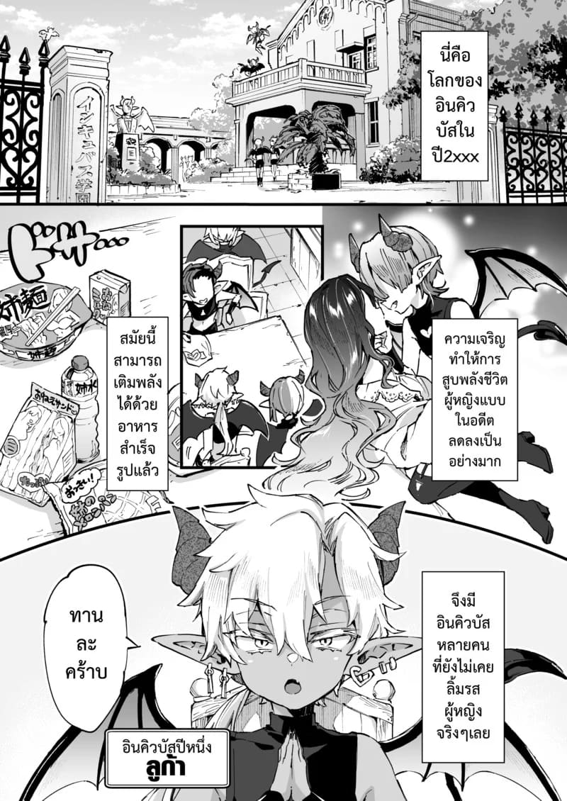 อินคิวบัสคุงไม่รู้จักอิ่ม ภาพ 5