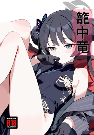 อ่านโดจิน มังกรในกรง แปลไทย