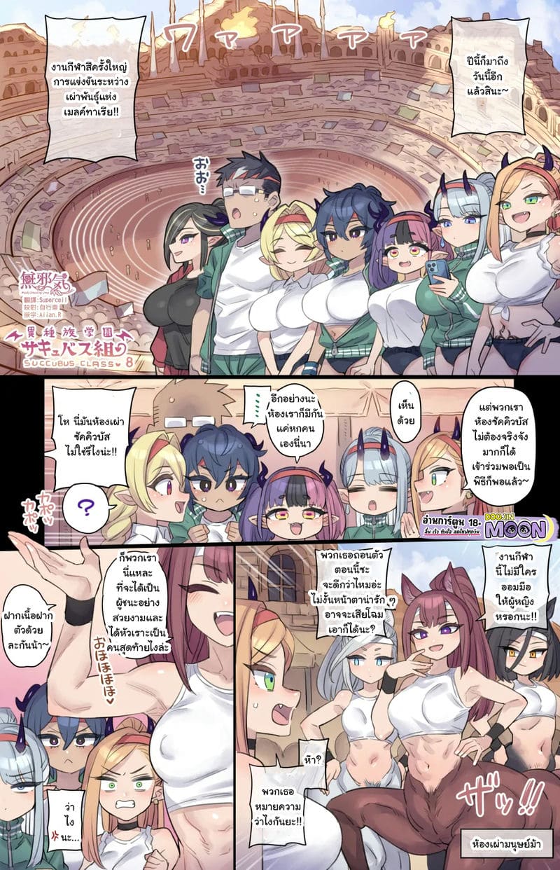 ห้องเรียนซัคคิวบัส 8