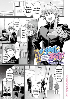 อ่านโดจิน หลังเลิกเรียนเจอกัน แปลไทย