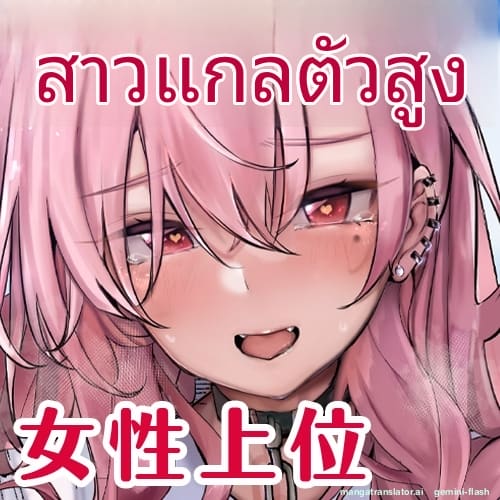 เธอสูงกว่าผม... และชอบเป็นฝ่ายขึ้น ภาพ 35