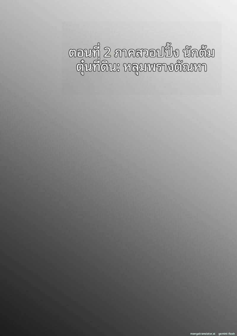 สามีเผลอ... เมียสาวโดนคนร้ายจับเย็ด ภาพ 55