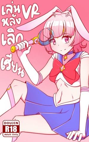 โดจิน เล่นVRหลังเลิกเรียน แนว ryo แปลไทย - โดจินโป๊ มังงะxxx การ์ตูนโป้ โดจินชิ