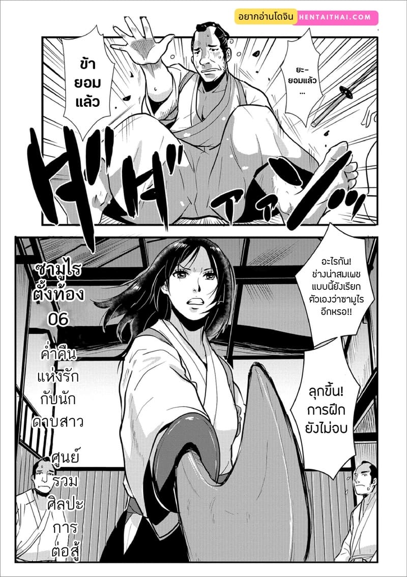 ซามูไรตั้งท้อง 6 - ค่ำคืนแห่งรักกับนักดาบสาว
