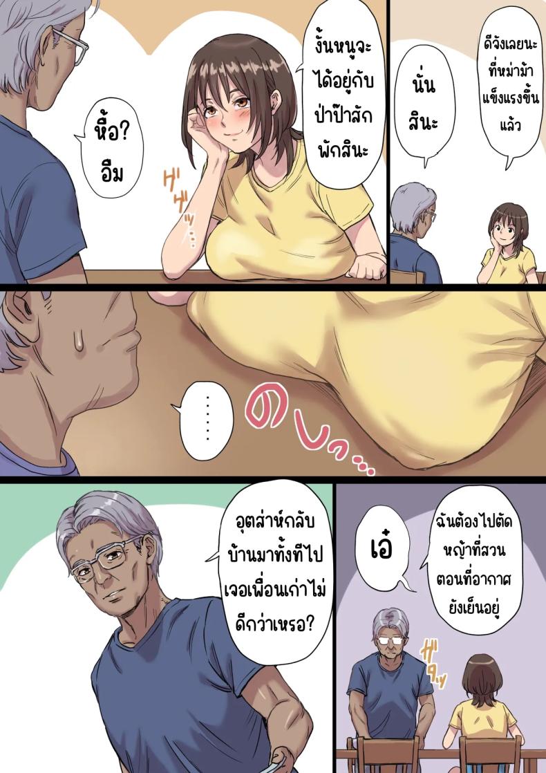 ป่าป๊ารีดนม ภาพ 2