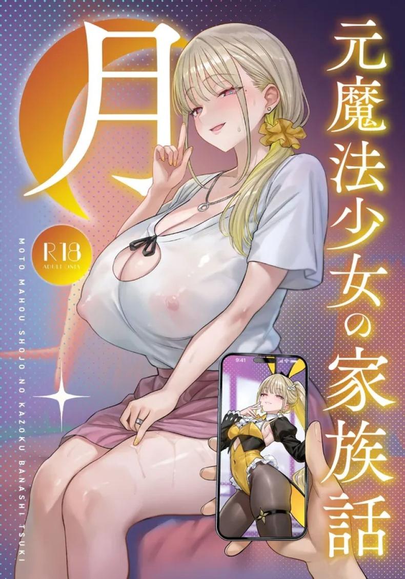 อดีตสาวน้อยเวทย์มนต์กลายมาเป็นหม่าม๊าของบ้าน