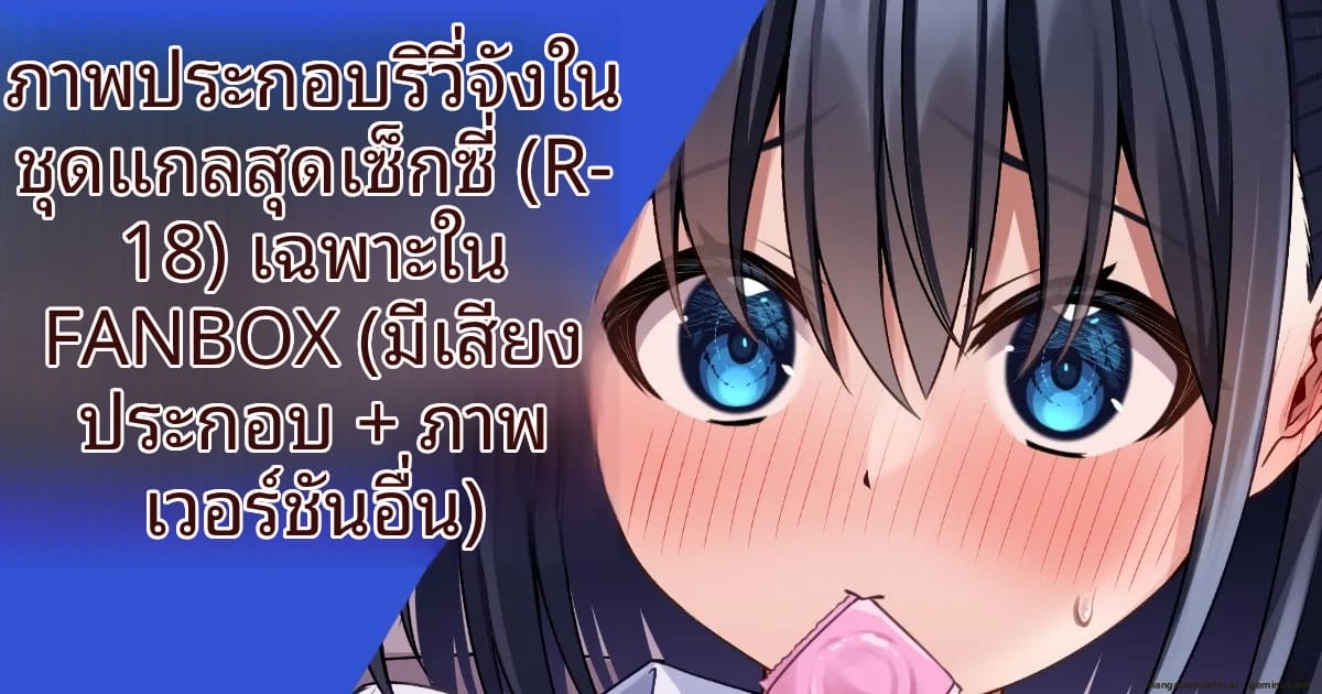 ใส่ชุดคอส... แล้วมาเย็ดกันนะ