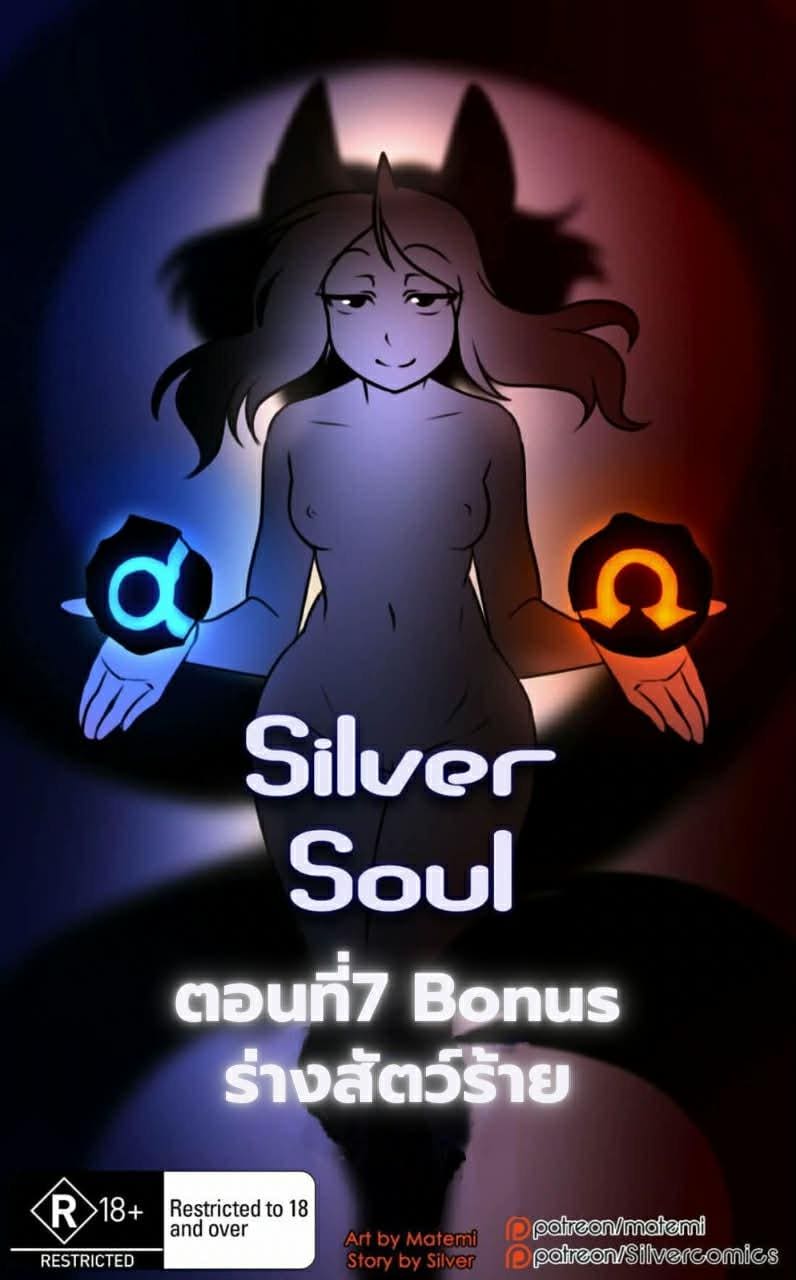 อ่านโดจิน ต้นกำเนิด ซิลเวอร์ โซล 7 โบนัส - ร่างสัตว์ร้าย *ลงเรื่องนี้ก่อนนะครับ