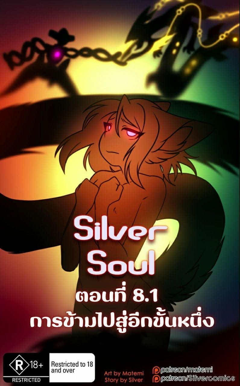 อ่านโดจิน ต้นกำเนิด ซิลเวอร์ โซล 8.1 - การข้ามไปสู่อีกขั้นหนึ่ง แปลไทย