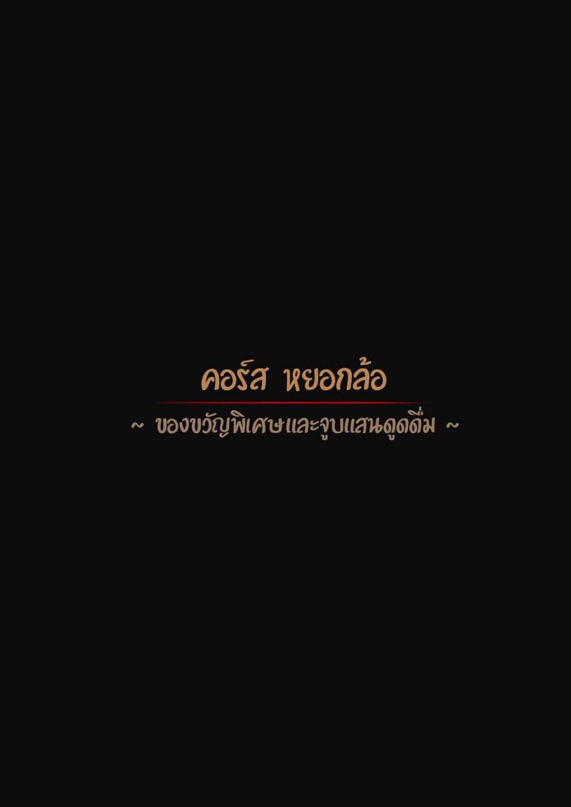 คอร์สพิเศษสำหรับนายท่าน ภาพ 8