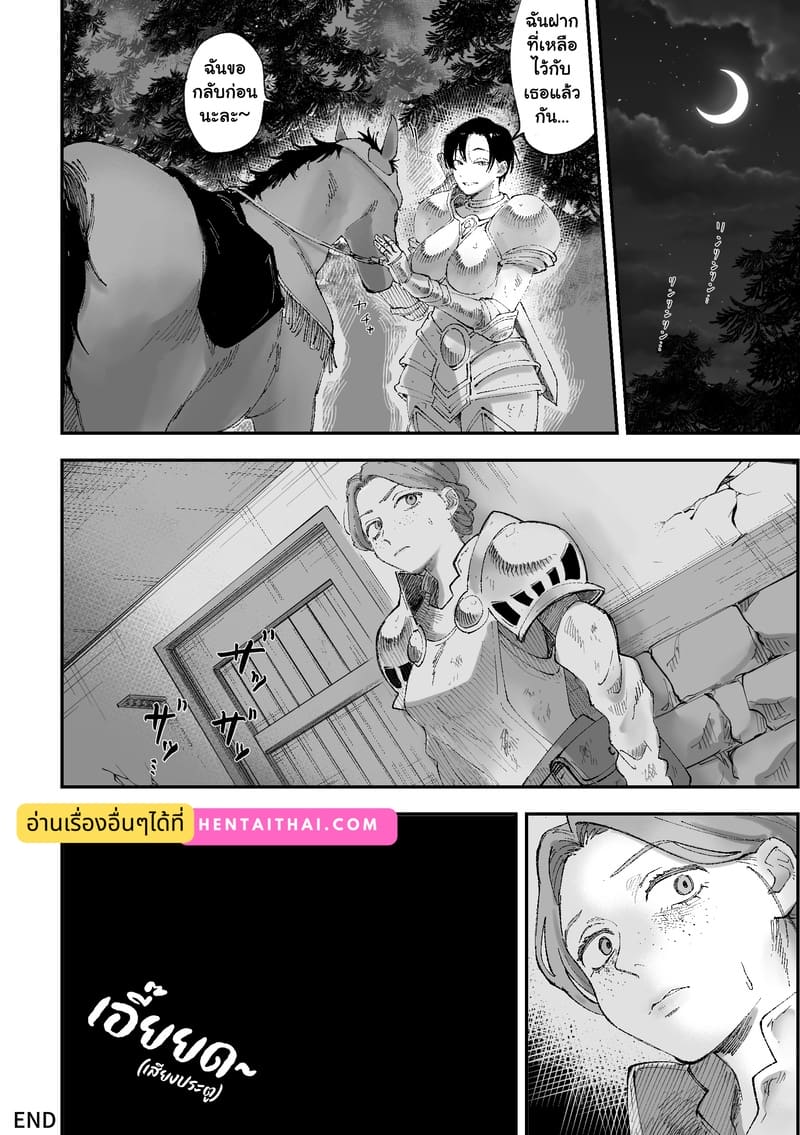 อัศวินหญิง ผู้ล่อลวง ภาพ 18