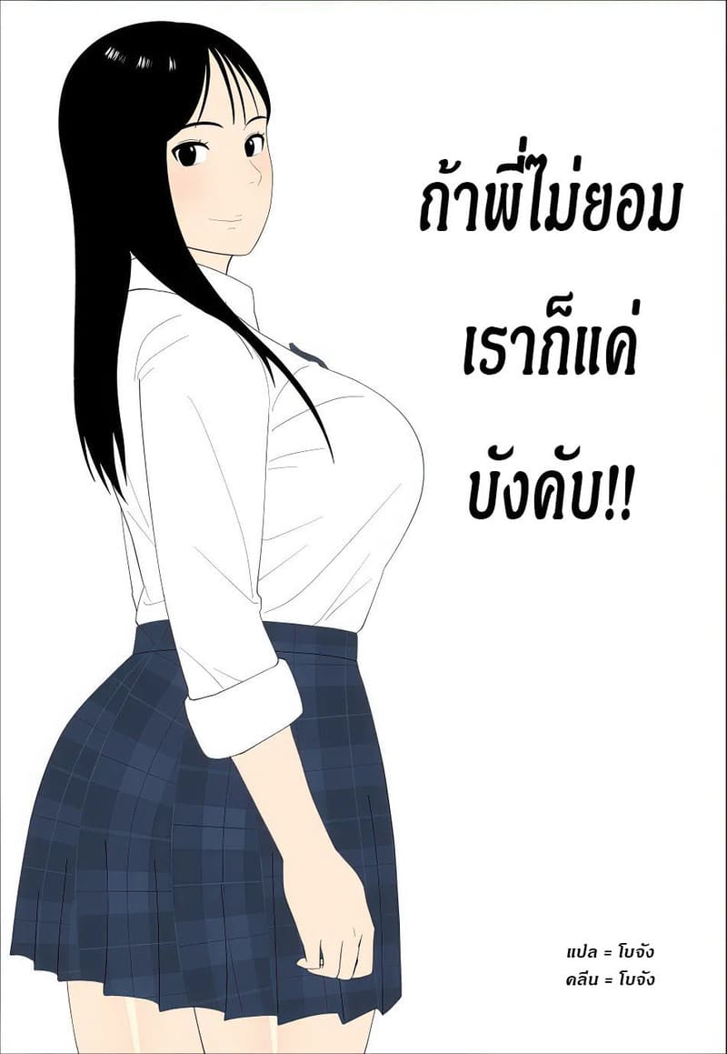 ถ้าพี่ไม่ยอมเราก็แค่บังคับ