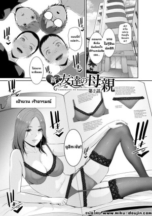 อ่านโดจิน แม่ของเพื่อน 2 แปลไทย