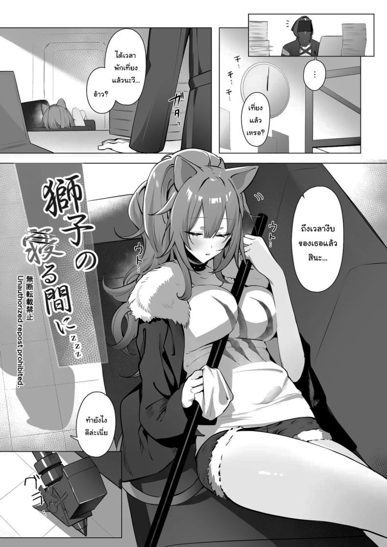 ฝึกสาวสิงโตหลับ ภาพ 2