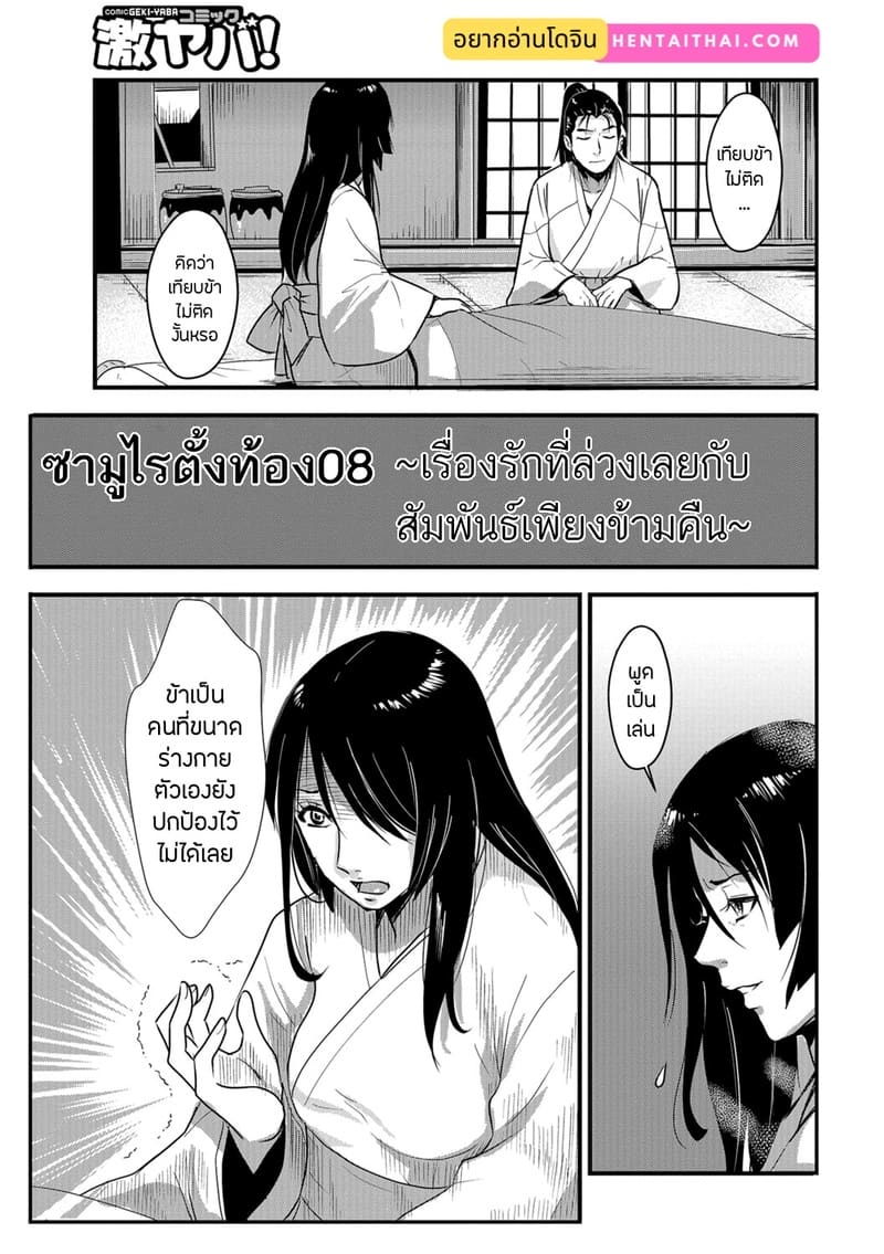 ซามูไรตั้งท้อง 8 - เรื่องรักที่ล่วงเลยกับสัมพันธ์เพียงข้ามคืน