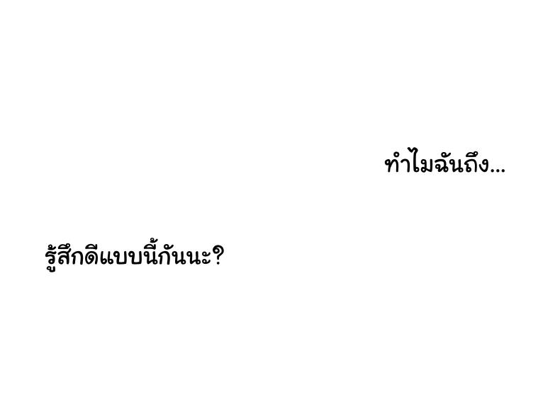 ไม่อยากให้รู้สึกติดค้าง ภาพ 62