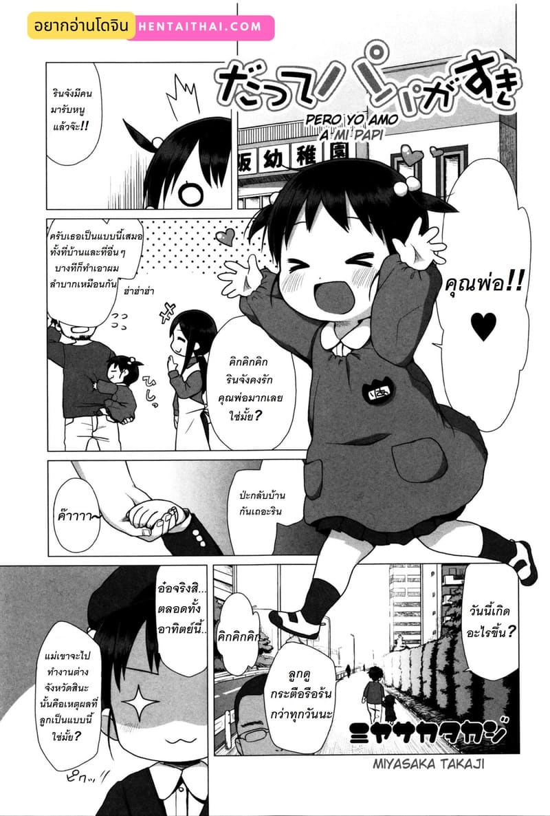 แม่ไม่อยู่บ้านหลายวันพ่อก็เสร็จหนูสิค่ะ