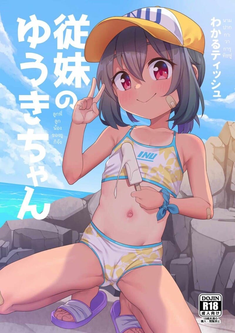 อ่านโดจิน ยูกิจังมาเล่นกันเถอะ แปลไทย